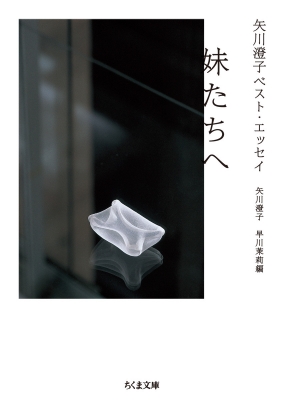 矢川澄子ベスト・エッセイ 妹たちへ ちくま文庫 : 矢川澄子
