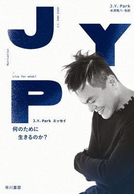 J Y Park エッセイ 何のために生きるのか J Y Park Hmv Books Online