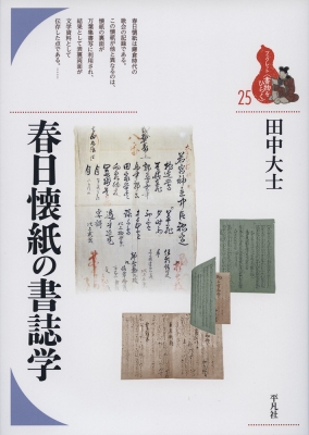 春日懐紙の書誌学 ブックレット 書物をひらく 田中大士 Hmv Books Online 春日懐紙の書誌学 ブックレット 書物をひらく 田中大士 Hmv Books Online