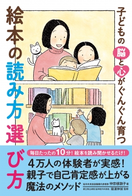 子どもの脳と心がぐんぐん育つ絵本の読み方選び方 仲宗根敦子 Hmv Books Online 9784756254382