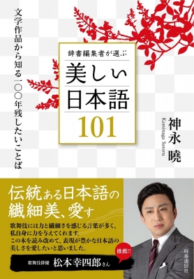 辞書編集者が選ぶ美しい日本語101 文学作品から知る一 年残したいことば 神永曉 Hmv Books Online