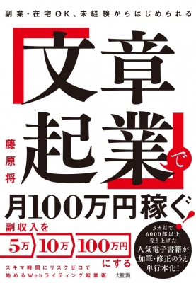 文章起業 で月100万円稼ぐ 副業 在宅ok 未経験からはじめられる 藤原将 Hmv Books Online 9784804718774