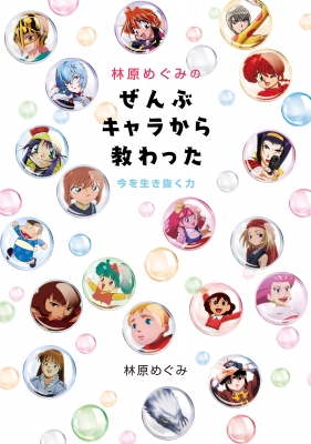 林原めぐみのぜんぶキャラから教わった 今を生き抜く力 : 林原めぐみ