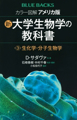 カラー図解 アメリカ版 新・大学生物学の教科書 第3巻 生化学