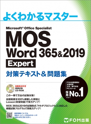 MOS Word 365 & 2019 Expert 対策テキスト & 問題集 よくわかる