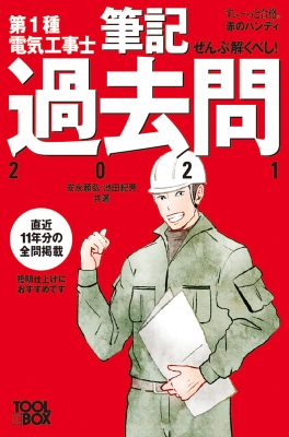 第1種電気工事士筆記過去問 21 すいーっと合格赤のハンディ 安永頼弘 Hmv Books Online