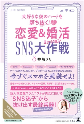 大好きな彼のハートを撃ち抜く 恋愛 婚活sns大作戦 神崎メリ Hmv Books Online