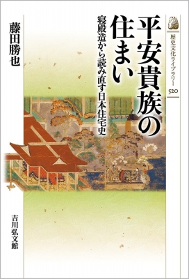 平安貴族の住まい 寝殿造から読み直す日本住宅史 歴史文化ライブラリー 藤田勝也 Hmv Books Online