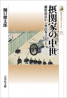 摂関家の中世 藤原道長から豊臣秀吉まで 歴史文化ライブラリー 樋口健太郎 Hmv Books Online Online Shopping Information Site English Site