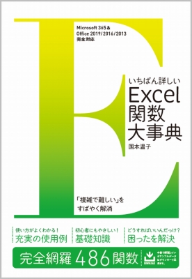 いちばん詳しいexcel関数大事典 Microsoft 365 Office 19 16 13完全対応 国本温子 Hmv Books Online