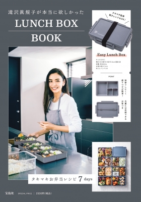 滝沢眞規子が本当に欲しかった LUNCH BOX BOOK : ブランド付録つき