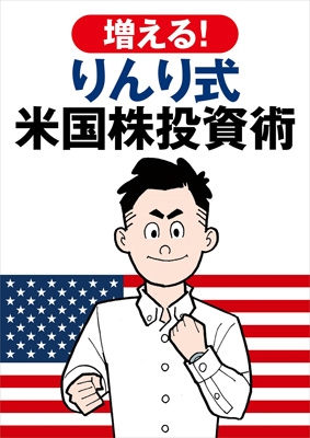 増える! りんり式米国株投資術 TJMOOK : りんり | HMV&BOOKS online