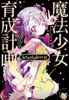 魔法少女育成計画 breakdown(前)このライトノベルがすごい! 文庫