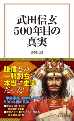 武田信玄500年目の真実 宝島社新書 井沢元彦 Hmv Books Online