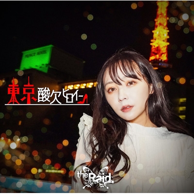東京酸欠ヒロイン【初回生産限定盤 TypeB】 : the Raid