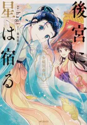 後宮に星は宿る 2 金椛国春秋 Mfコミックス ジーンシリーズ Hagi Hmv Books Online