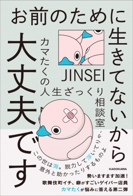 お前のために生きてないから大丈夫です カマたくの人生ざっくり相談室 