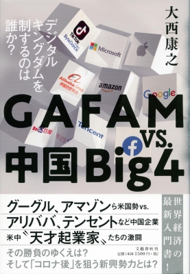 Gafamvs 中国big4 デジタルキングダムを制するのは誰か 大西康之 Hmv Books Online