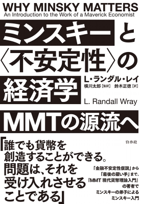 ミンスキーと“不安定性”の経済学 MMTの源流へ : L・ランダル・レイ