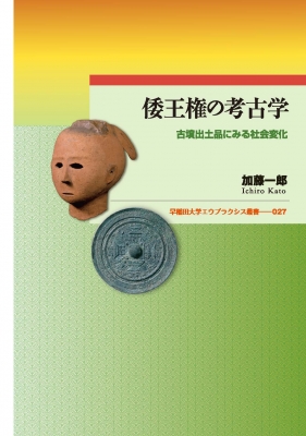 倭王権の考古学 古墳出土品にみる社会変化 早稲田大学エウ