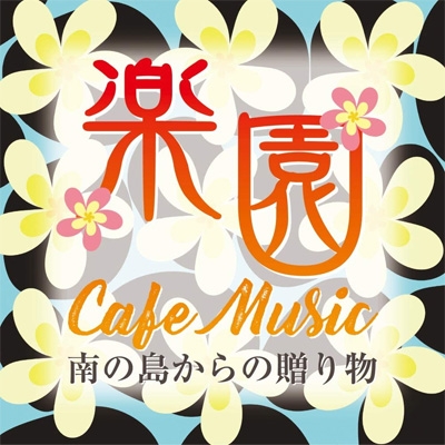 楽園カフェ・ミュージック ～南の島からの贈り物～ : コンピレーション 