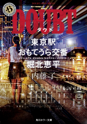 DOUBT 東京駅おもてうら交番・堀北恵平 角川ホラー文庫 : 内藤了