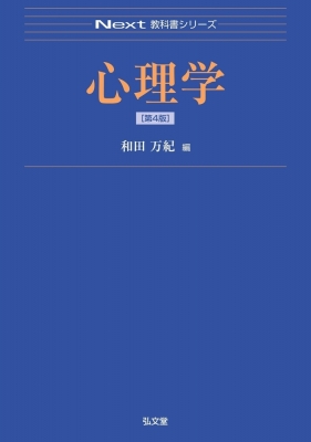 心理学 Next教科書シリーズ : 和田万紀 | HMV&BOOKS online