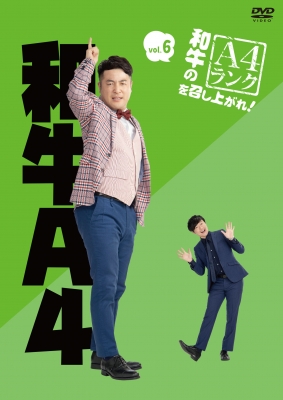 HMV店舗在庫一覧] 和牛のA4ランクを召し上がれ！ Vol.6 : 和牛
