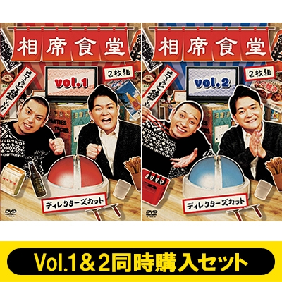 【同時購入セット】相席食堂vol.1〜2 〜ディレクターズカット〜