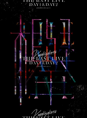 輝い 欅坂46/THE LAST LIVE-DAY1&DAY2-〈完全生産限定盤・3