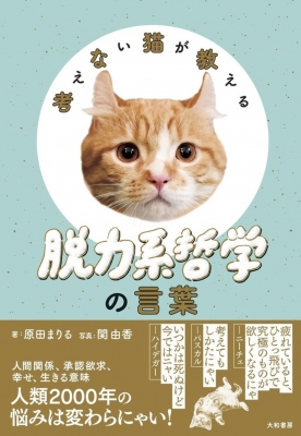 考えない猫が教える 脱力系哲学の言葉 原田まりる Hmv Books Online