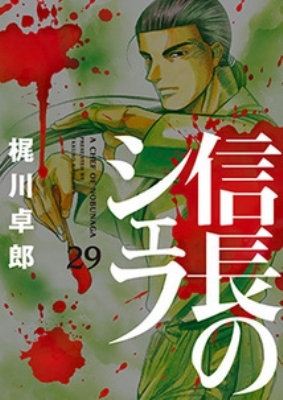 信長のシェフ 29 芳文社コミックス : 梶川卓郎 | HMV&BOOKS online - 9784832238176