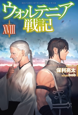 ウォルテニア戦記 18 Hj Novels 保利亮太 Hmv Books Online