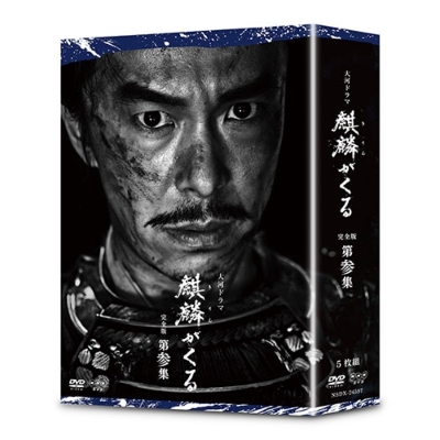 大河ドラマ 麒麟がくる 完全版 第参集 DVD-BOX ［5枚組］ : NHK大河