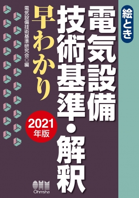 絵とき 電気設備技術基準 解釈早わかり 21年版 電気設備技術基準研究会 Hmv Books Online