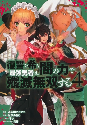 復讐を希う最強勇者は、闇の力で殲滅無双する 4 ヤングジャンプコミックス : 坂本あきら | HMV&BOOKS online -  9784088918402
