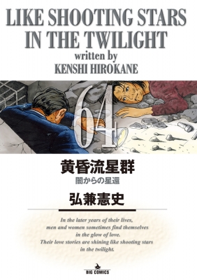 黄昏流星群　ビッグコミックオリジナル 黄昏流星群 64 ビッグコミックオリジナル : 弘兼憲史
