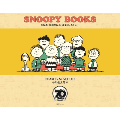 SNOOPY BOOKS 全86巻 70周年記念 豪華ボックスセット : チャールズ・M