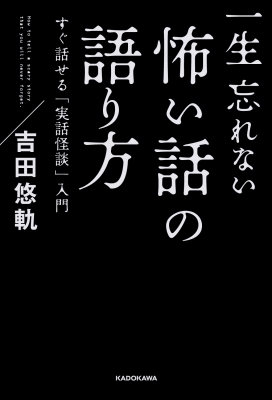 一生忘れない怖い話の語り方 すぐ話せる 実話怪談 入門 吉田悠軌 Hmv Books Online