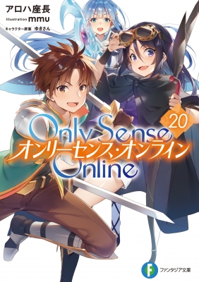 Only Sense Online オンリーセンス オンライン 富士見ファンタジア文庫 アロハ座長 Hmv Books Online