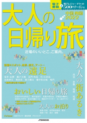 大人の日帰り旅 中国 四国 22 Jtbのムック Hmv Books Online