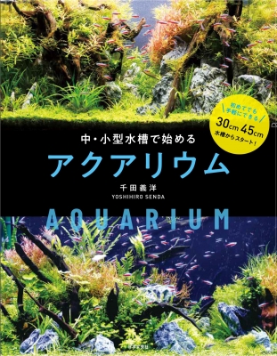 中 小型水槽で楽しむアクアリウム 千田義洋 Hmv Books Online