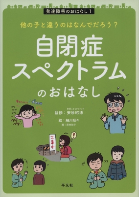 自閉症スペクトラムのおはなし 発達障害のおはなし 安原昭博 Hmv Books Online