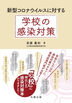 新型コロナウイルスに対する学校の感染対策 武藤義和 Hmv Books Online