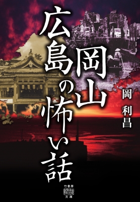 広島岡山の怖い話 竹書房怪談文庫 岡利昌 Hmv Books Online