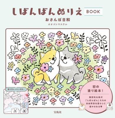 しばんばん ぬりえbook おさんぽ日和 オオゴシヤステル Hmv Books Online