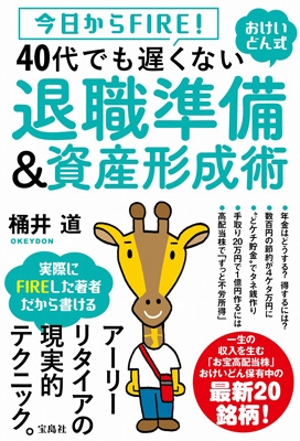 今日からfire おけいどん式 40代でも遅くない退職準備 資産形成術 桶井道 Hmv Books Online 9784299014566