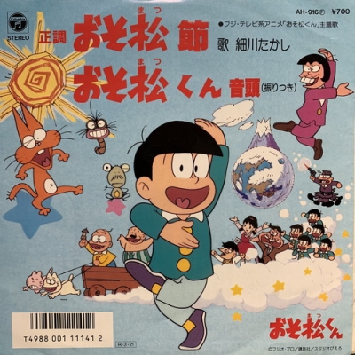 中古 盤質b 正調おそ松節 おそ松くん音頭 細川たかし Hmv Books Online Ah916