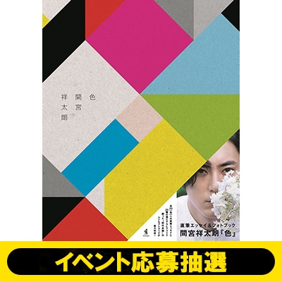 大阪イベント応募抽選》間宮祥太朗 直筆エッセイ＆フォトブック『色