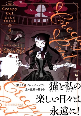 Creepycat 猫と私の奇妙な生活 4 星海社comics コットンバレント Hmv Books Online